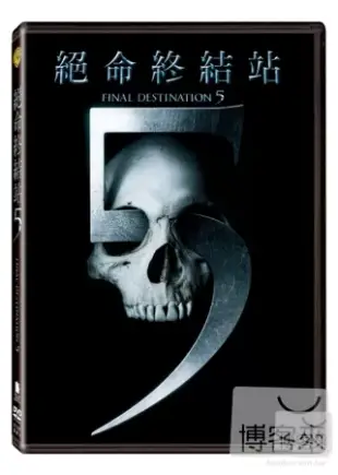 絕命終結站 5 DVD