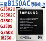 購滿意 特賣 三星 I8260 G350 原裝 手機 專用 電池 鋰電池 1800MAH B150AC/E 座充 萬用充