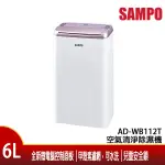 快樂好視多~SAMPO聲寶 6L空氣清淨除濕機 AD-WB112T