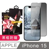 在飛比找PChome24h購物優惠-【IPhone 15】 5D高清防窺保護貼保護膜 黑框防窺全