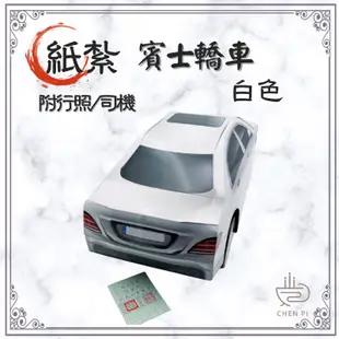 辰嚭嚴選|往生用品 賓士 紙紮車 紙紮轎車 附封條 紙紮汽車 紙紮 阿法 機車 bmw 休旅車 左駕 台製 紙紮