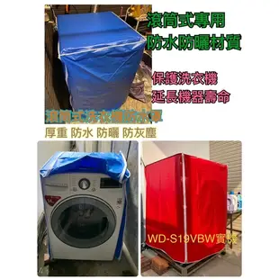 WD-S17NBW WD-S15DWD 防塵套 LG 樂金 洗衣機 防塵套 防塵罩 專業訂作 拉鍊設計(高度982mm)