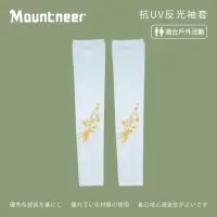 在飛比找momo購物網優惠-【Mountneer 山林】中性抗UV反光袖套-白色-11K