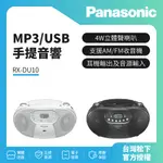 領劵10%蝦幣回饋 PANASONIC國際 MP3/USB 手提音響 RX-DU10 (黑.白)
