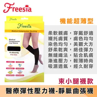 【Freesia】醫療彈性襪超薄型-束小腿壓力襪(男女適用)