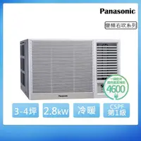 在飛比找momo購物網優惠-【Panasonic 國際牌】3-4坪一級能效右吹冷暖變頻窗