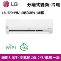 在飛比找COCORO Life優惠-LG樂金8.5坪冷暖冷氣LSU52DHPM/LSN52DHP