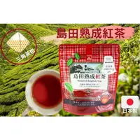 在飛比找蝦皮購物優惠-日本島田熟成紅茶❤️ 靜岡縣產 長期熟成 紅茶 超好喝 立體