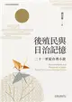 後殖民與日治記憶：二十一世紀台灣小說 (電子書)