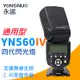 永諾 YN560IV 四代閃光燈 (6.2折)