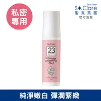 在飛比找PChome24h購物優惠-St.Clare聖克萊爾 私密呼呼嫩白緊緻凝露50ml