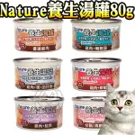 📣盡速出貨🚀》NATURE養生湯罐80G 白身鮪魚系列 雞肉系列 全齡貓 貓咪食品 貓