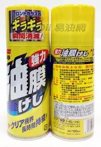 在飛比找Yahoo!奇摩拍賣優惠-【易油網】【缺貨】日本SOFT 99 超級油膜去除劑(噴霧式