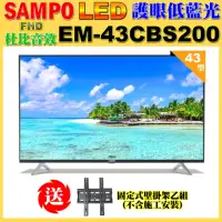 在飛比找momo購物網優惠-【SAMPO 聲寶】43型FHD低藍光顯示器+壁掛架(EM-