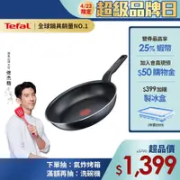 在飛比找蝦皮商城優惠-Tefal法國特福 銀河系列28CM不沾平底鍋｜法國製｜2X