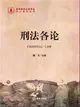 刑法各論（簡體書）