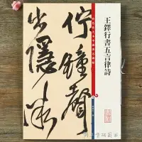 在飛比找樂天市場購物網優惠-王鐸行書五言律詩 彩色放大本中國碑帖 繁體旁注行書碑帖毛筆書