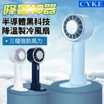 CYKE 黑科技半導體製冷 冷敷降溫桌立/手持風扇 戶外便攜涼感隨身冷風扇 2200MAH高續航