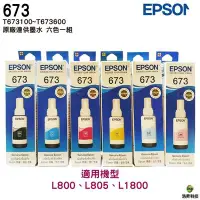 在飛比找Yahoo!奇摩拍賣優惠-【六色一組】EPSON T673 原廠填充墨水 適用L800