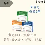 【陞仔】 舞光LED 12W、16W 15公分開孔 索爾崁燈 15公分崁燈  無藍光 全電壓 崁燈 白光、黃光、自然光