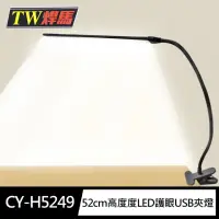 在飛比找momo購物網優惠-【TW 焊馬】CY-H5249高亮度LED護眼USB夾燈 麻