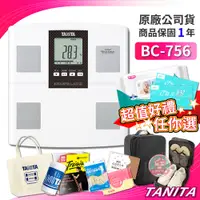 在飛比找蝦皮購物優惠-(免運) TANITA 塔尼達 BC-756 七合一體組成計