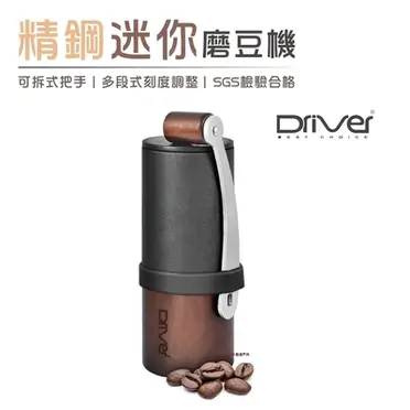 Driver精鋼迷你磨豆機