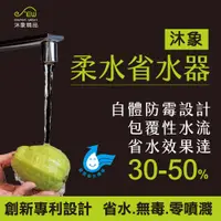 在飛比找松果購物優惠-沐象柔水省水器 MIT台灣製 緩流器 節水器 (6.8折)