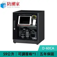 在飛比找樂天市場購物網優惠-防潮家 D-60CA 59公升 電子防潮箱