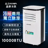 在飛比找PChome24h購物優惠-【ZANWA晶華】多功能清淨除濕冷暖型移動式空調10000B