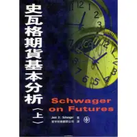 在飛比找momo購物網優惠-史瓦格期貨基本分析（上）