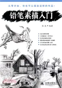 在飛比找三民網路書店優惠-鉛筆素描入門（簡體書）