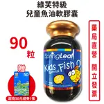 綠芙特級兒童魚油軟膠囊 90顆/瓶 台灣公司貨