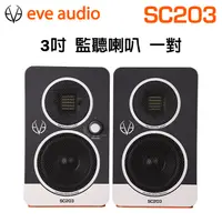 在飛比找PChome24h購物優惠-EVE Audio SC203 一對 3吋 監聽喇叭 公司貨