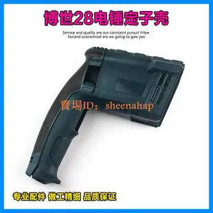 #五金#工具#配件#適配博世博士GBH2-28DFV 2-28D DRE沖擊鉆電錘定子機殼外殼配件