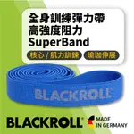 BLACKROLL®SUPERBAND-全身訓練彈力帶-高強度阻力(藍色)