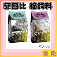 在飛比找蝦皮購物優惠-贈罐罐 菲爾比 貓飼料 7.5kg 台灣產 鮭魚 雞肉  貓