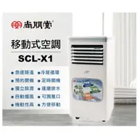 在飛比找蝦皮購物優惠-🌌 尚朋堂冷氣 除濕雙效移動式空調 SCL-X1 尚朋堂 除