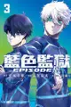 BLUE LOCK藍色監獄－EPISODE 凪－（3）首刷限定版（拆封不退）