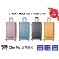 在飛比找i郵購優惠-【CROWN BOXY 旅行箱】 28吋前開框架胖胖箱-黃色