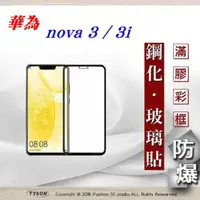 在飛比找PChome24h購物優惠-華為 HUAWEI Nova 3 / 3i 2.5D滿版滿膠