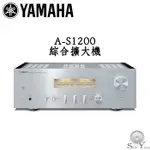 現貨 YAMAHA 山葉 A-S1200 綜合擴大機 旗艦系列 大型變壓器供電 動態優異 公司貨保固三年