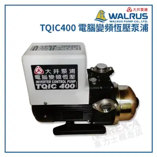 大井WALRUS 木川泵浦 TQIC400 TQIC800 KQ400NIC KQ800NIC電腦變頻加壓馬達 加壓機