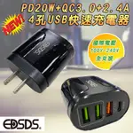 EDS-USB111 愛迪生 4孔 USB 快速 充電器 PD20W+QC3.0+2.4A 大功率輸出 世界通用電壓