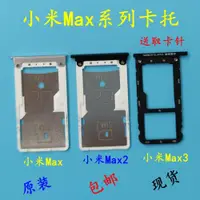 在飛比找ETMall東森購物網優惠-適用于 小米Max/Max2/max3 卡托 原裝 卡槽 手