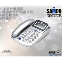 在飛比找蝦皮購物優惠-〔家電王〕(一年保固) 聲寶 SAMPO 來電顯示有線電話 