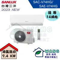 在飛比找蝦皮購物優惠-【SANLUX 台灣三洋】12-14坪 R32 時尚型變頻冷