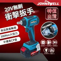 在飛比找蝦皮購物優惠-【Johnswell 強威牌 官方直營】無刷300Nm衝擊扳