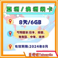 在飛比找蝦皮購物優惠-《臺灣購網卡》亞洲 32國 8天 6GB AIS sim2f