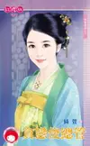 【電子書】貪戀俊總管～祥雲酒莊之三